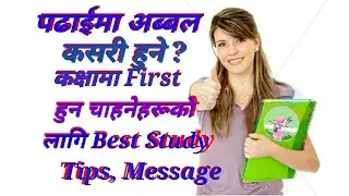 पढाईमा अब्बल कसरी हुने ?...कक्षामा First हुन चाहनेहरूको लागि Best Study Tips, Message