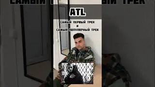 #ATL | ЗНАЕТЕ ЕГО? КАКИЕ ПЕСНИ СЛУШАЕТЕ?