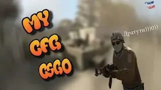 Мой CFG В CsGo