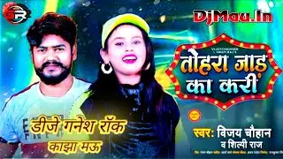 #Dj_Ganesh_Rock_#Tohara_Jaad_Ka_Kari_#Vijay_Chauhan/Shilpe_Raj_#Dj_Mau._In