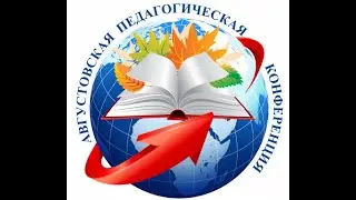 Августовская конференция - 2023, Закаменский район