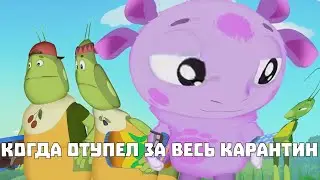 Муд лунтик #3 заходи