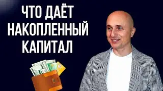 Вот ПОЧЕМУ ВАЖНО Иметь КАПИТАЛ и СВОБОДНЫЕ деньги?