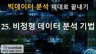 25 비정형 데이터 분석 기법 - 빅데이터 분석 제대로 끝내기