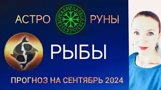 ♓ РЫБЫ СЕНТЯБРЬ 2024 🧿 ПРОГНОЗ АСТРО-РУН