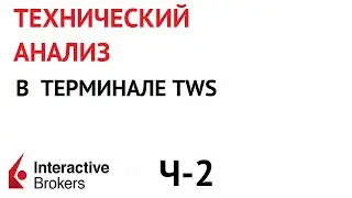 TWS.Теханализ в Interactive Brokers.Ч-2