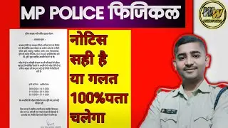 mp पुलिस फिजिकल 30,01 व 02, आगे बढ़ी/नहीं 100% पता चलेगा