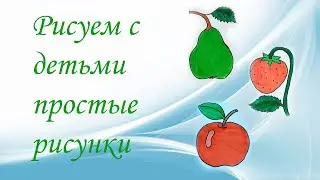 Рисуем простые рисунки с детьми