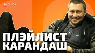 ПЛЭЙЛИСТ: Что слушает Карандаш?