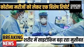 Corona Patients को लेकर एक Special Report | Cytokine Storm | Covid 19 Update - News Bucket