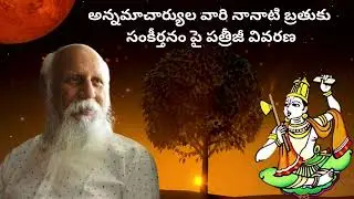 అన్నమాచార్యుల వారి నానాటి బ్రతుకు సంకీర్తనం పై పత్రీజీ వివరణ