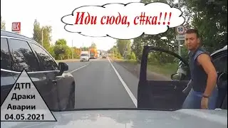 ДТП,ДРАКИ и АВАРИИ 04.05.2021 с видеорегистраторов №51.Дол@@бы на дороге. Карма. Бабы за рулем