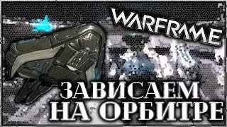 WARFRAME | ЗАВИСАЕМ НА ОРБИТРЕ
