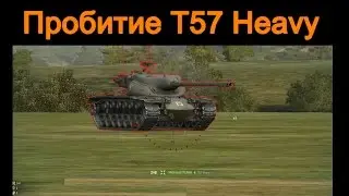 Пробитие, AMX 13 75 по T57 Heavy. Пробитие тт 10.