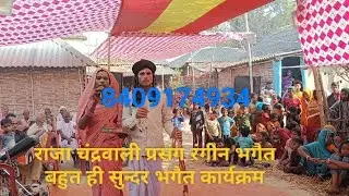 योगेंद्र पंजीयार रंगीन भगैत कार्यक्रम राजा चंद्रवाली प्रसंग हीरा पंजियार पहलाम 8409174934