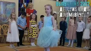 Машин выпускной 27.04.2022 моя редакция
