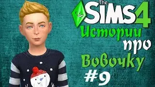Анекдоты про Вовочку (смешные истории про Вовочку) Симс 4 #9