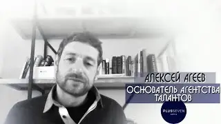 Алексей Агеев -- основатель агентства PlusSeven о работе с талантами | Агентство талантов PlusSeven