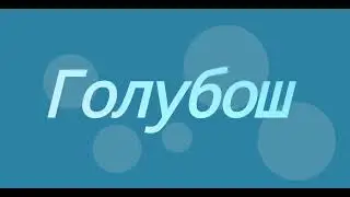 Интро 2