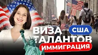ВСЕ О ГРИН КАРТ EB-1A ПРОСТЫМИ СЛОВАМИ
