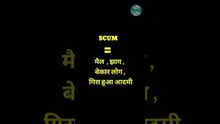 English Word Hindi Meanings | The Word Is Scum |अंग्रेजी शब्द का हिन्दी में अर्थ। शब्द  स्कम 