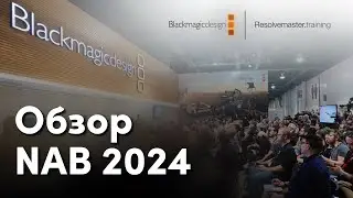 Интервью с сотрудниками Blackmagic Design на выставке NAB 2024