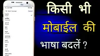 How to change  language of phone ||  मोबाइल की भाषा कैसे बदलें || Language change