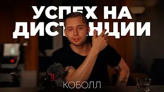 Успех на дистанции | Коболл