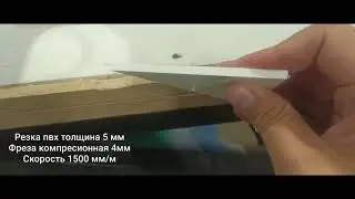 Резка ПВХ толщиной 5 мм на фрезерном станке