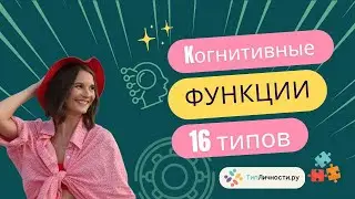 Что такое когнитивные функции 16 типов личности по методу MBTI?