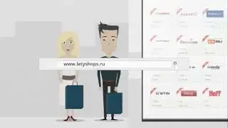 LetyShops возвращает до 30%