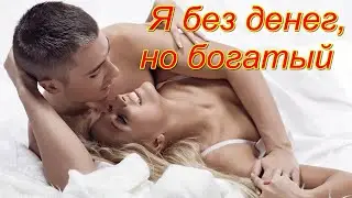 Я без денег, но богатый, Шеваловский Александр, Обертон