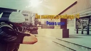 От кемпера до снайпера #3 Роль в игре.