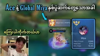 Top Global Miya အကွက်ပြတာခံလိုက်ရတဲ့ မောင်ACE
