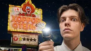 Я ПОСЕТИЛ САМЫЕ СТРАННЫЕ ОТЕЛИ СНГ