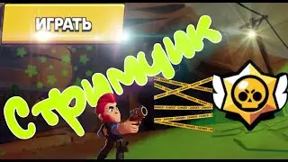 стрим Бравл старс Прикол Видососов Brawl Stars BS Играем