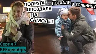 влог 7 / еду в больницу с Колей /  Как Настя занимается на скрипке / Любава Грешнова прилетела /
