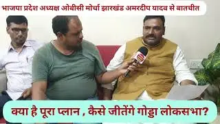 OBC Reservation:भाजपा क्या आरक्षण खत्म करेगी?Jharkhand latest Godda Loksabha