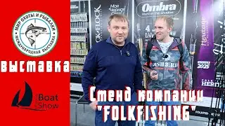 Обзор горячих новинок от FOLKFISHING. Что приготовил бренд в новом сезоне?
