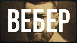 Вебер