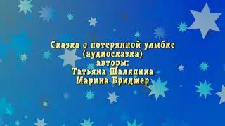 Сказка о потерянной улыбке (новогодняя авторская сказка)