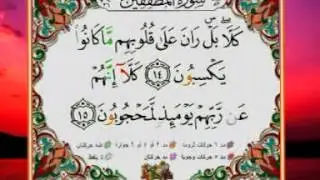 Al-Qur'an Al-Karim | Surah: Motaffifin | Learn to read The Noble Qur'an