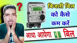 How to save electricity at home | how to reduce electricity bill