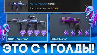 ТРЕЙД С 1 ГОЛДЫ - 1 ЧАС! | ТРЕЙД В СТАНДОФФ 2