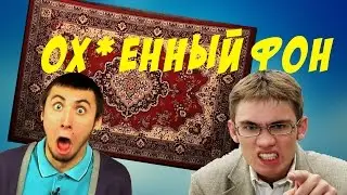 ШКОЛЬНИК УЧИТ ДЕЛАТЬ ФОН!