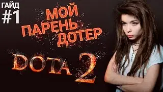 Мой Парень Дотер! | ГАЙД #1