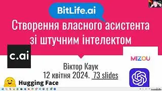 Створення свого власного асистента зі штучним інтелектом (Віктор Каук)