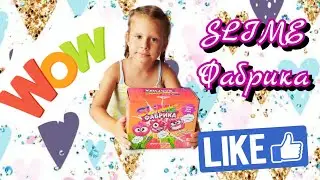SLIME Фабрика. Делаем слаймы. Цветной слайм, слайм с шариками, слайм с блестками.