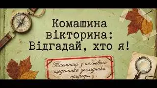 Дітям - про комах. Комашина вікторина