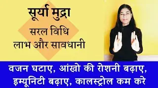 सूर्य मुद्रा करने की सरल विधि | सूर्य मुद्रा के फायदे व सावधानी | mudra for weight loss #suryamudra